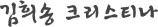 원장 김희송 크리스티나